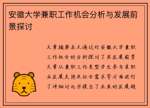 安徽大学兼职工作机会分析与发展前景探讨