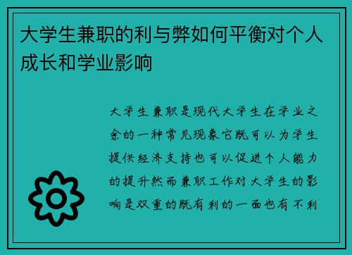 大学生兼职的利与弊如何平衡对个人成长和学业影响