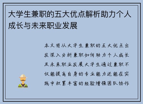 大学生兼职的五大优点解析助力个人成长与未来职业发展