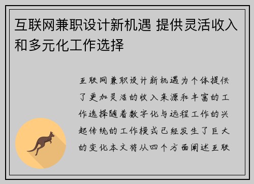 互联网兼职设计新机遇 提供灵活收入和多元化工作选择