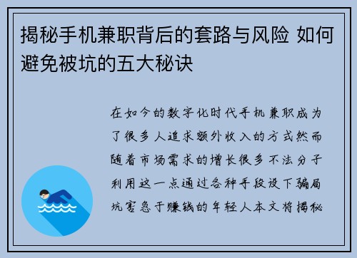 揭秘手机兼职背后的套路与风险 如何避免被坑的五大秘诀