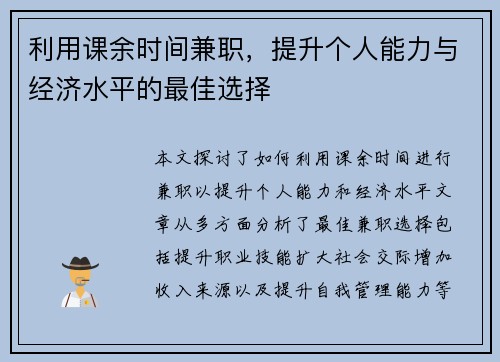 利用课余时间兼职，提升个人能力与经济水平的最佳选择