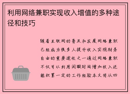 利用网络兼职实现收入增值的多种途径和技巧
