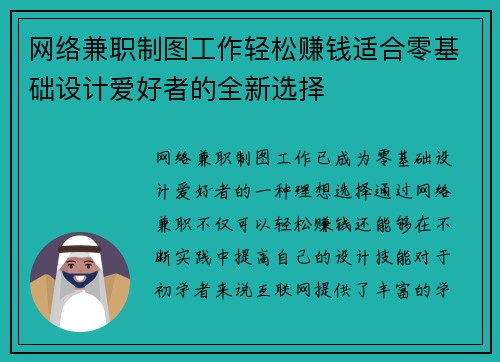 网络兼职制图工作轻松赚钱适合零基础设计爱好者的全新选择
