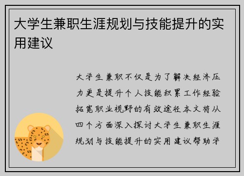 大学生兼职生涯规划与技能提升的实用建议