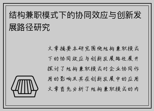 结构兼职模式下的协同效应与创新发展路径研究