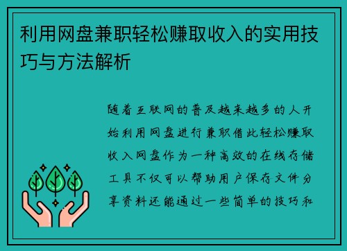 利用网盘兼职轻松赚取收入的实用技巧与方法解析