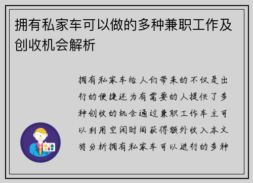拥有私家车可以做的多种兼职工作及创收机会解析