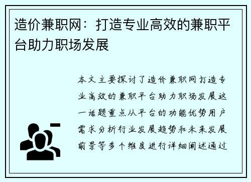 造价兼职网：打造专业高效的兼职平台助力职场发展