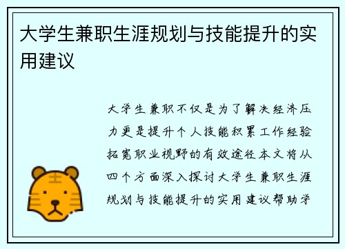 大学生兼职生涯规划与技能提升的实用建议