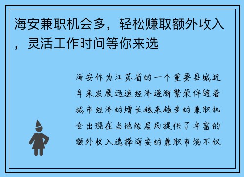 海安兼职机会多，轻松赚取额外收入，灵活工作时间等你来选