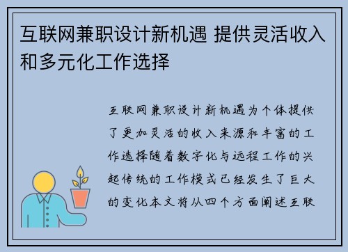 互联网兼职设计新机遇 提供灵活收入和多元化工作选择