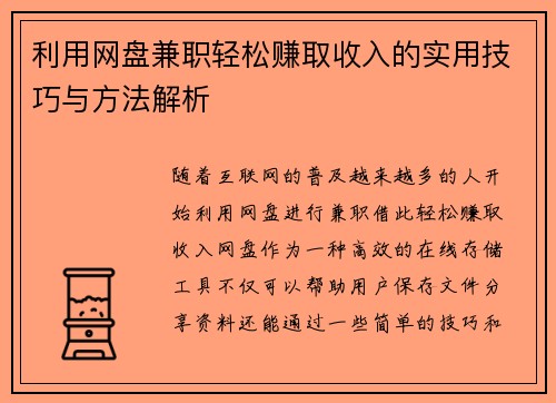 利用网盘兼职轻松赚取收入的实用技巧与方法解析