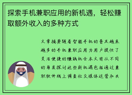 探索手机兼职应用的新机遇，轻松赚取额外收入的多种方式