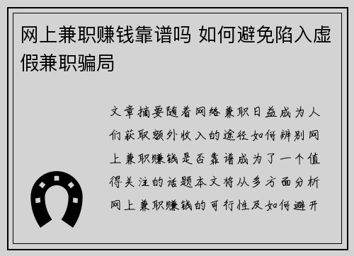 网上兼职赚钱靠谱吗 如何避免陷入虚假兼职骗局