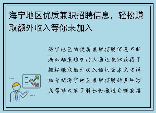 海宁地区优质兼职招聘信息，轻松赚取额外收入等你来加入