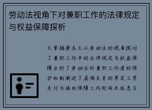劳动法视角下对兼职工作的法律规定与权益保障探析