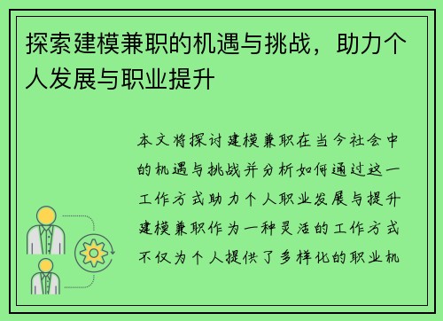 探索建模兼职的机遇与挑战，助力个人发展与职业提升