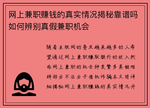 网上兼职赚钱的真实情况揭秘靠谱吗如何辨别真假兼职机会