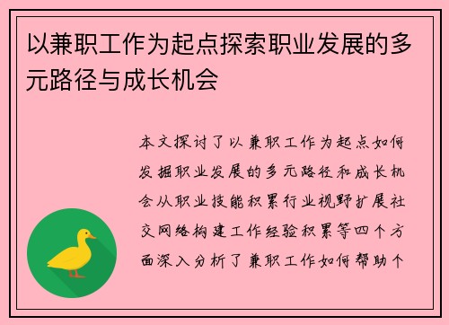 以兼职工作为起点探索职业发展的多元路径与成长机会