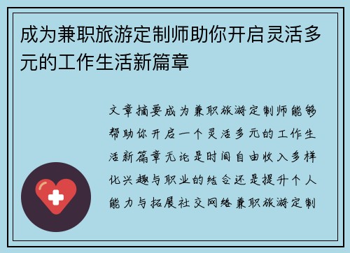 成为兼职旅游定制师助你开启灵活多元的工作生活新篇章