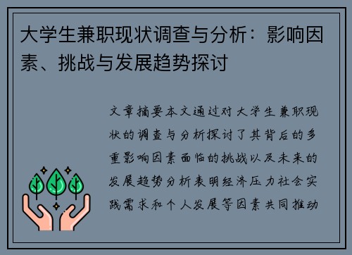 大学生兼职现状调查与分析：影响因素、挑战与发展趋势探讨