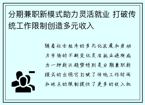 分期兼职新模式助力灵活就业 打破传统工作限制创造多元收入