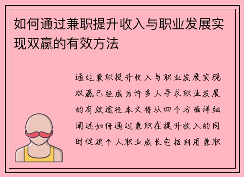 如何通过兼职提升收入与职业发展实现双赢的有效方法