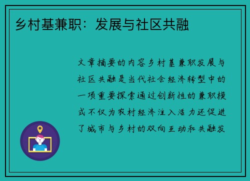 乡村基兼职：发展与社区共融