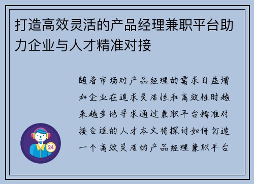打造高效灵活的产品经理兼职平台助力企业与人才精准对接