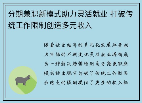 分期兼职新模式助力灵活就业 打破传统工作限制创造多元收入