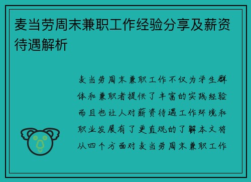 麦当劳周末兼职工作经验分享及薪资待遇解析