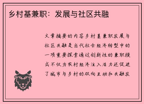 乡村基兼职：发展与社区共融