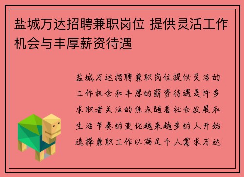 盐城万达招聘兼职岗位 提供灵活工作机会与丰厚薪资待遇
