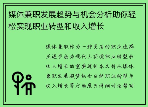 媒体兼职发展趋势与机会分析助你轻松实现职业转型和收入增长