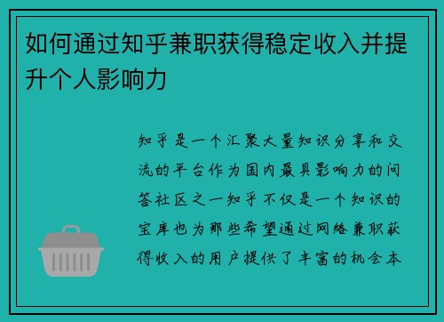 如何通过知乎兼职获得稳定收入并提升个人影响力