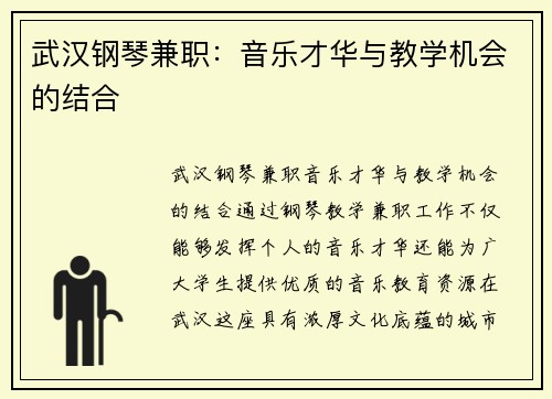 武汉钢琴兼职：音乐才华与教学机会的结合
