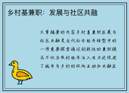 乡村基兼职：发展与社区共融