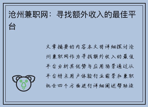 沧州兼职网：寻找额外收入的最佳平台