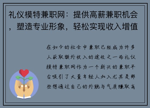 礼仪模特兼职网：提供高薪兼职机会，塑造专业形象，轻松实现收入增值