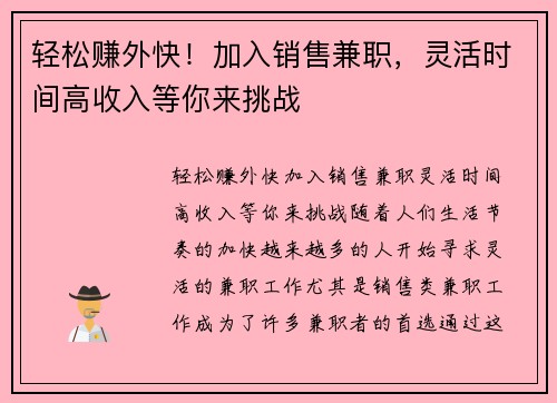 轻松赚外快！加入销售兼职，灵活时间高收入等你来挑战
