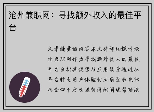沧州兼职网：寻找额外收入的最佳平台