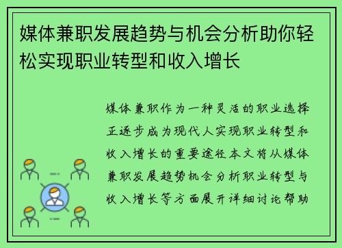 媒体兼职发展趋势与机会分析助你轻松实现职业转型和收入增长