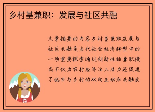 乡村基兼职：发展与社区共融