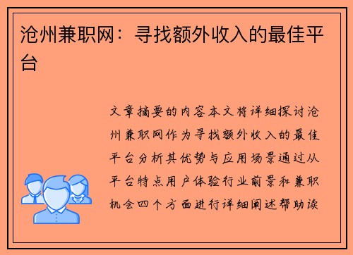 沧州兼职网：寻找额外收入的最佳平台