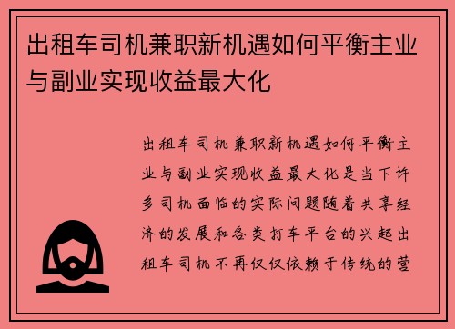 出租车司机兼职新机遇如何平衡主业与副业实现收益最大化
