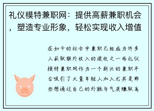 礼仪模特兼职网：提供高薪兼职机会，塑造专业形象，轻松实现收入增值