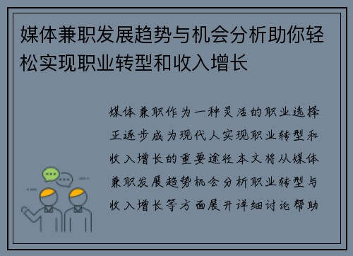 媒体兼职发展趋势与机会分析助你轻松实现职业转型和收入增长