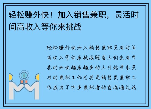 轻松赚外快！加入销售兼职，灵活时间高收入等你来挑战