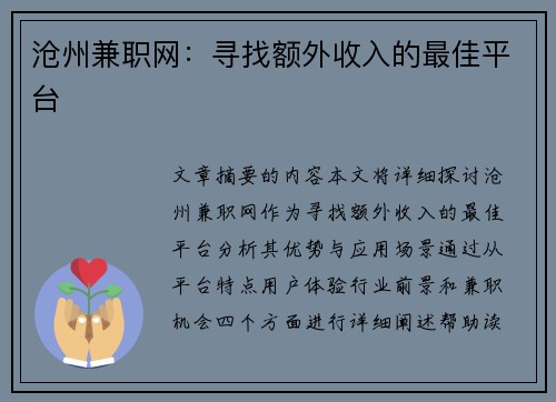 沧州兼职网：寻找额外收入的最佳平台